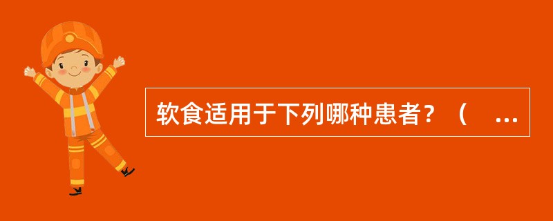 软食适用于下列哪种患者？（　　）