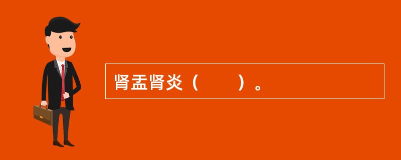 肾盂肾炎（　　）。