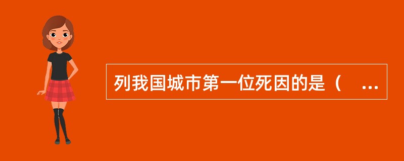 列我国城市第一位死因的是（　　）。
