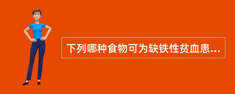 下列哪种食物可为缺铁性贫血患者提供较多铁？（　　）