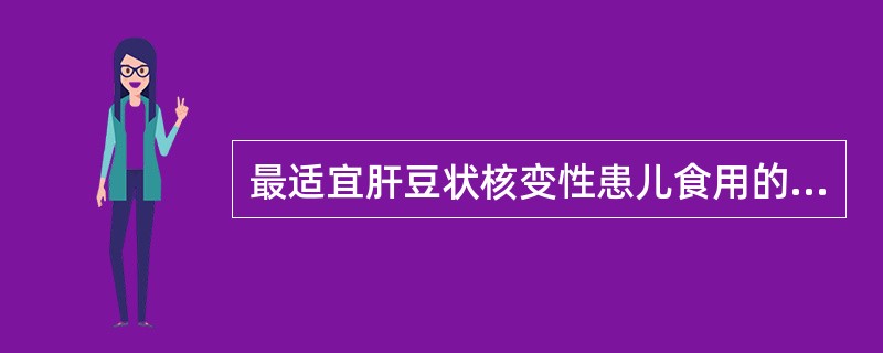 最适宜肝豆状核变性患儿食用的食物为（　　）。