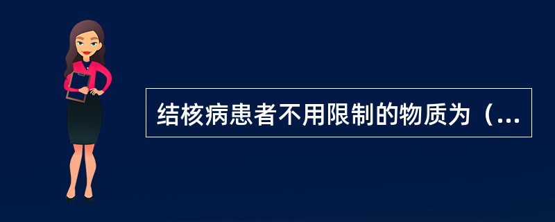 结核病患者不用限制的物质为（　　）。