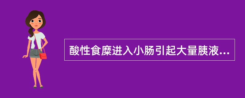 酸性食糜进入小肠引起大量胰液分泌的主要机制是（　　）。