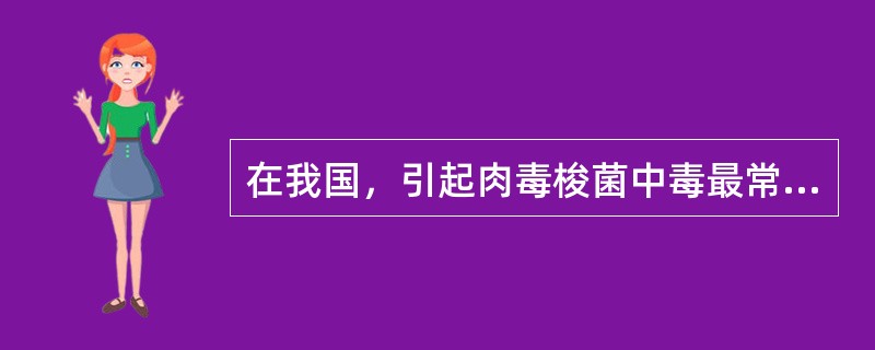 在我国，引起肉毒梭菌中毒最常见的食品是（　　）。