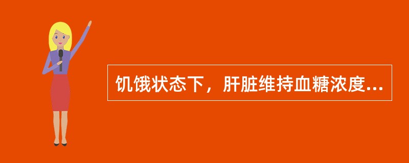 饥饿状态下，肝脏维持血糖浓度首先反应方式是（　　）。