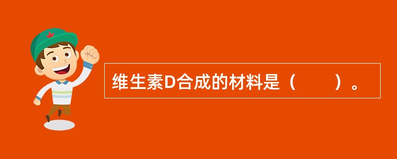 维生素D合成的材料是（　　）。