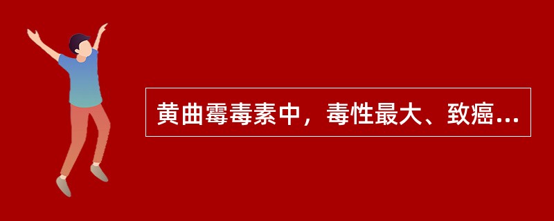 黄曲霉毒素中，毒性最大、致癌性最强的是（　　）。