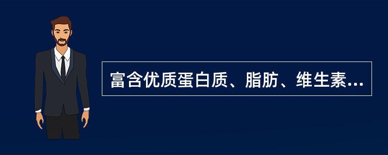 富含优质蛋白质、脂肪、维生素A、维生素B2和钙、铁等无机盐和微量元素（　　）。