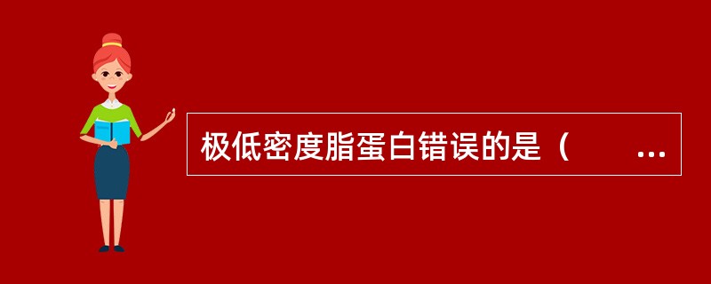 极低密度脂蛋白错误的是（　　）。