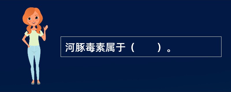 河豚毒素属于（　　）。