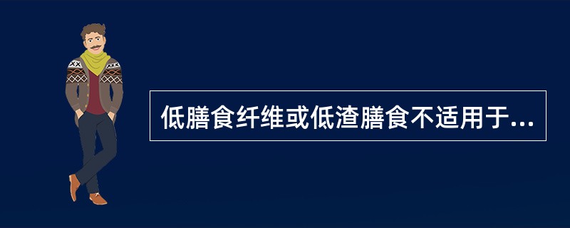 低膳食纤维或低渣膳食不适用于下列哪种疾病？（　　）