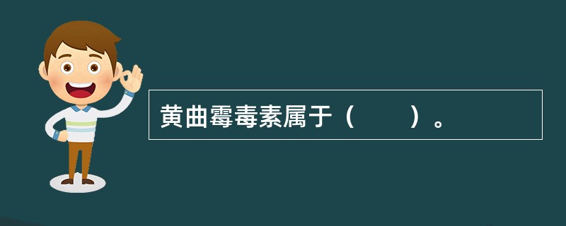 黄曲霉毒素属于（　　）。