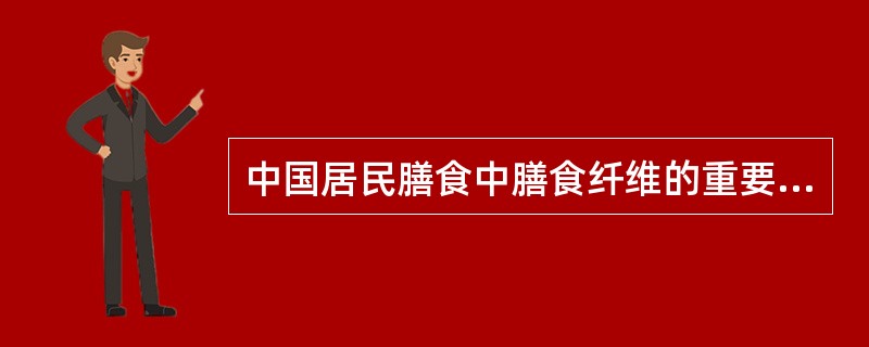 中国居民膳食中膳食纤维的重要来源是（　　）。