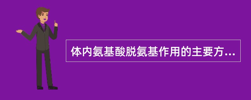 体内氨基酸脱氨基作用的主要方式是（　　）。