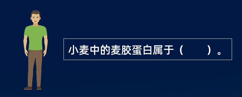 小麦中的麦胶蛋白属于（　　）。