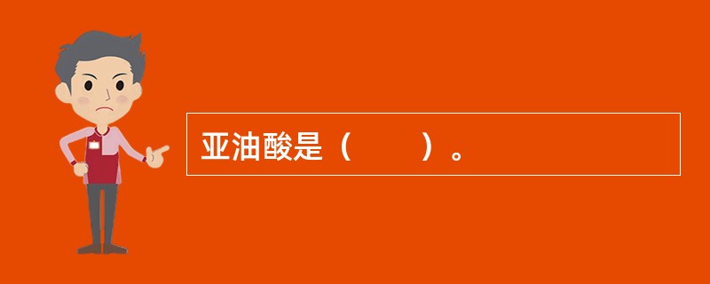 亚油酸是（　　）。