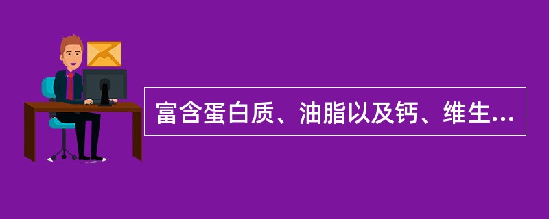 富含蛋白质、油脂以及钙、维生素B1（　　）。