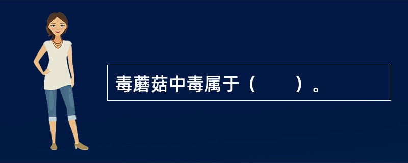 毒蘑菇中毒属于（　　）。