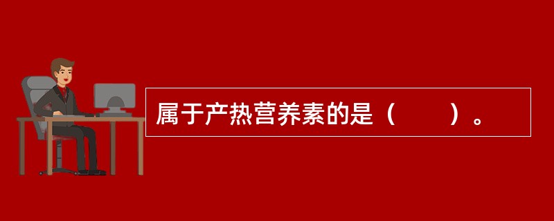 属于产热营养素的是（　　）。