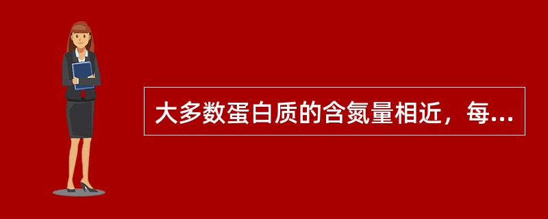 大多数蛋白质的含氮量相近，每克氮相当于（　　）g蛋白质。