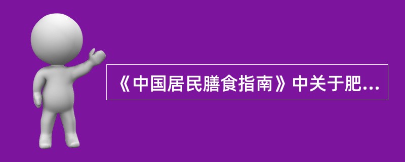 《中国居民膳食指南》中关于肥胖儿膳食的建议是（　　）。