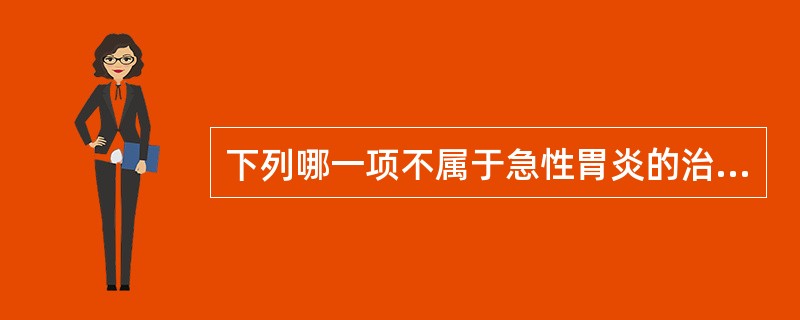 下列哪一项不属于急性胃炎的治疗饮食原则？（　　）