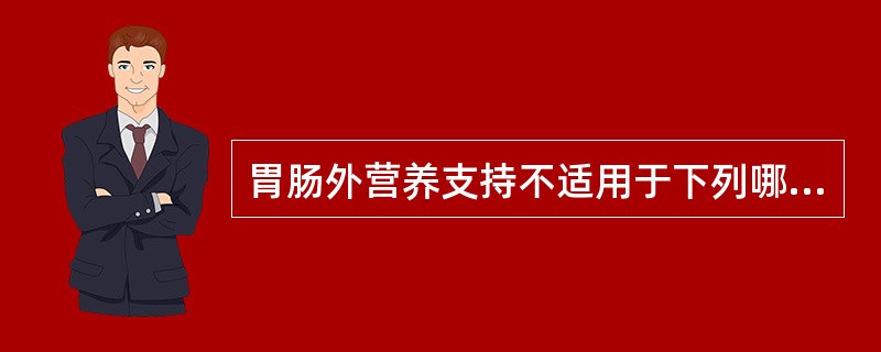 胃肠外营养支持不适用于下列哪种疾病？（　　）