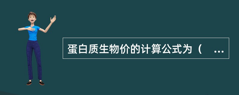 蛋白质生物价的计算公式为（　　）。