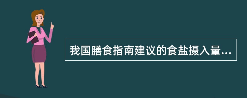 我国膳食指南建议的食盐摄入量为（　　）。