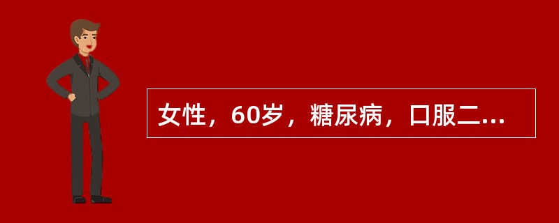 女性，60岁，糖尿病，口服二甲双胍治疗。空腹血糖6.1mmol/L，餐后血糖7.2mmol/L，血压130/90mmHg。某日外出突然出现心慌、手抖、头昏眼花、全身无力。该患者很可能为（　　）。