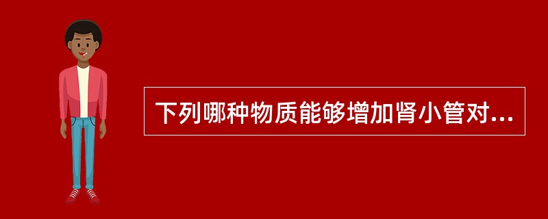 下列哪种物质能够增加肾小管对磷的重吸收？（　　）