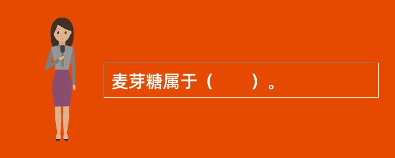 麦芽糖属于（　　）。