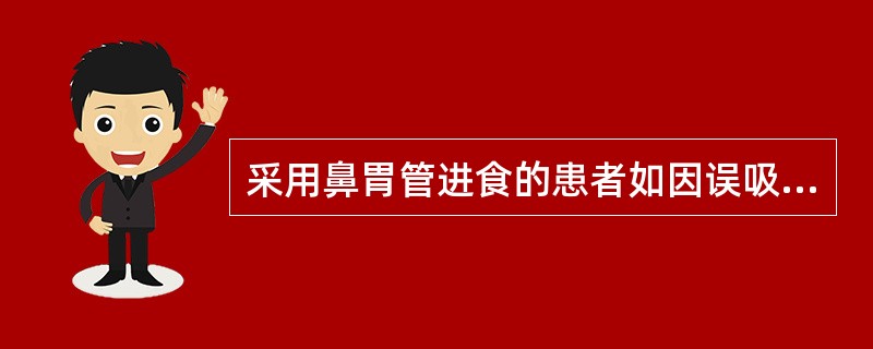 采用鼻胃管进食的患者如因误吸而致吸入性肺炎，以下处理不正确的是（　　）。