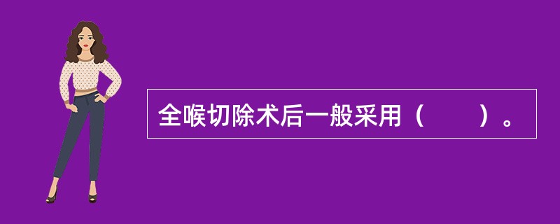 全喉切除术后一般采用（　　）。
