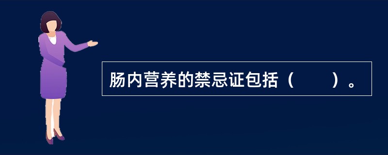 肠内营养的禁忌证包括（　　）。