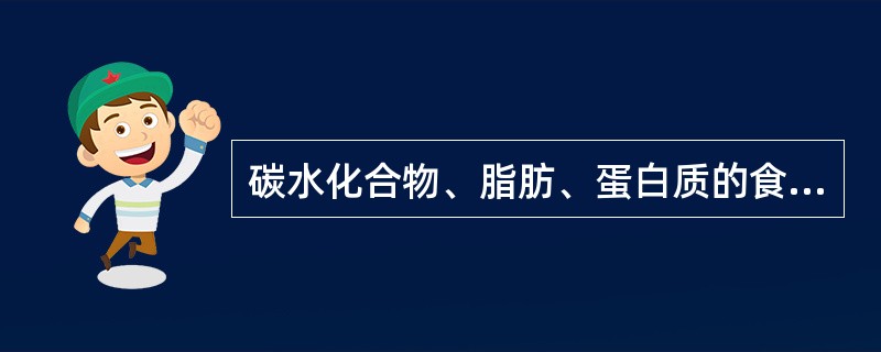 碳水化合物、脂肪、蛋白质的食物热效应约消耗其本身产生能量的（　　）。