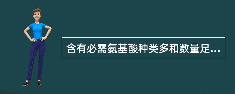 含有必需氨基酸种类多和数量足的蛋白质，其营养价值高，反之营养价值低。营养价值较低的蛋白质混合食用，若必需氨基酸可以互相补充从而提高营养价值，称为食物蛋白质的（　　）。