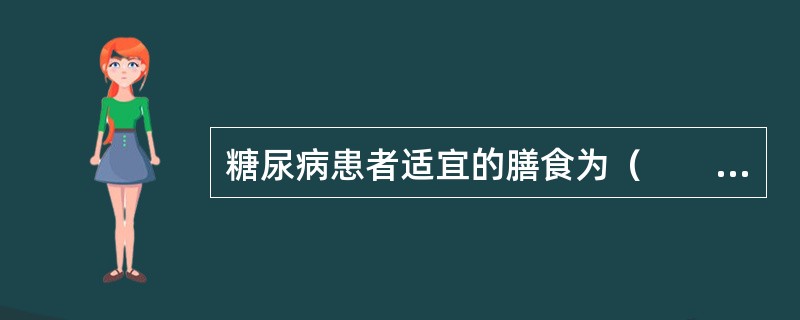 糖尿病患者适宜的膳食为（　　）。