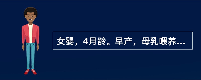 女婴，4月龄。早产，母乳喂养，未添加辅食。近l个月烦躁、夜哭，慢性腹泻。体检见颅骨质软，枕秃；血浆无机磷酸盐下降，尿磷增高；X线检查干骺端临时钙化带状模糊，伴杯口状改变。该患儿最可能的病因为（　　）。