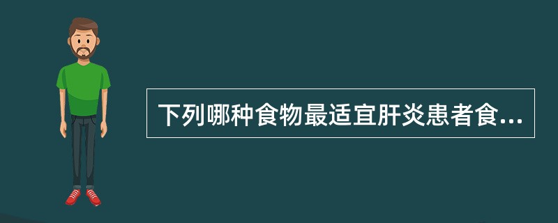 下列哪种食物最适宜肝炎患者食用？（　　）