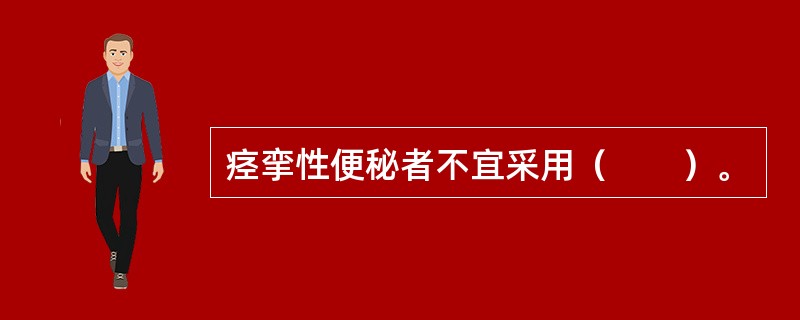 痉挛性便秘者不宜采用（　　）。