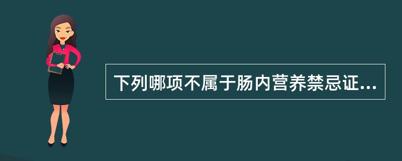 下列哪项不属于肠内营养禁忌证？（　　）