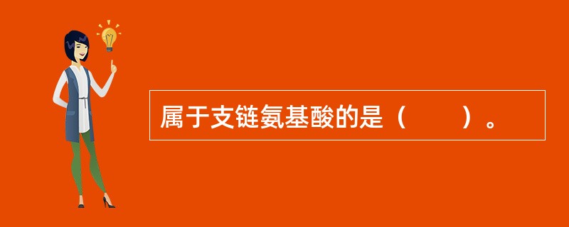 属于支链氨基酸的是（　　）。