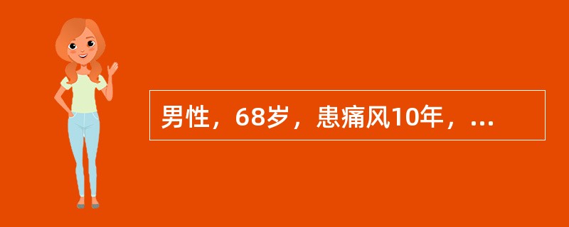 男性，68岁，患痛风10年，现血尿酸高，关节痛，肥胖，血压24.0/14.0kPa（180/105mmHg），有时轻度水肿，请营养科会诊。您最注意哪项体征？（　　）