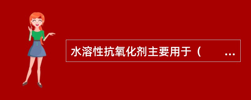 水溶性抗氧化剂主要用于（　　）。