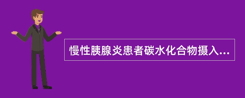 慢性胰腺炎患者碳水化合物摄入（　　）。