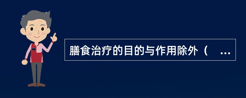 膳食治疗的目的与作用除外（　　）。