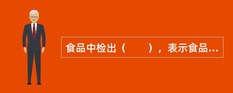 食品中检出（　　），表示食品受到人和动物的粪便污染。