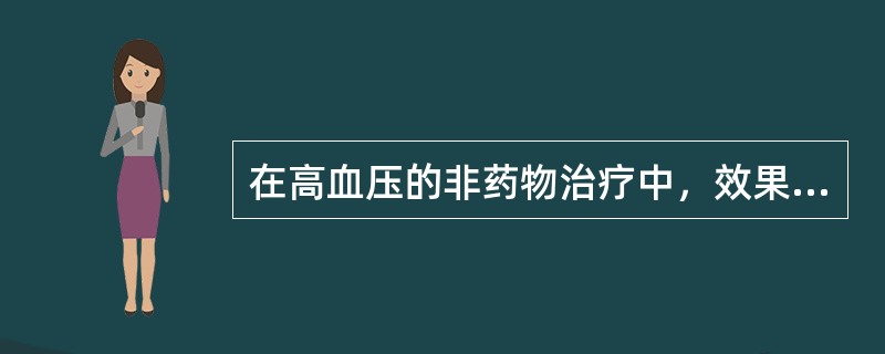 在高血压的非药物治疗中，效果最好的措施是（　　）。