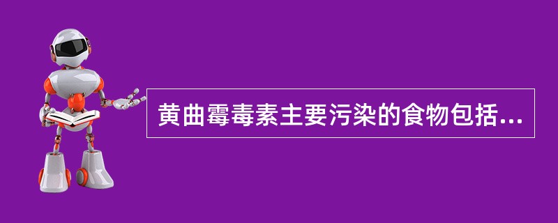 黄曲霉毒素主要污染的食物包括（　　）。